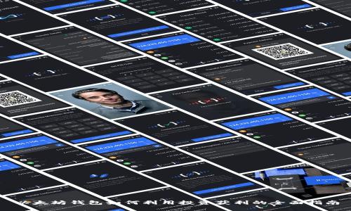 以太坊钱包如何利用投资获利的全面指南