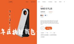 2023年区块链钱包十大排名