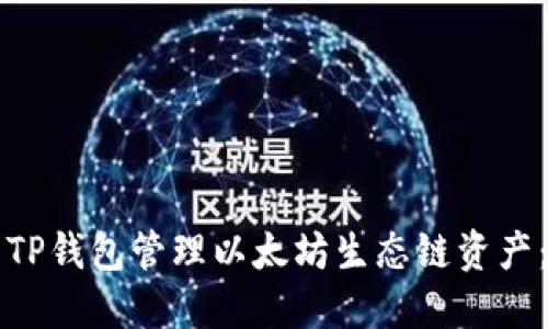 如何使用TP钱包管理以太坊生态链资产：全面指南