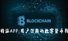 比特派APP：用户信赖的数
