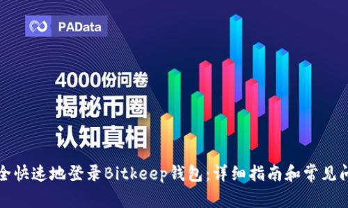 如何安全快速地登录Bitkeep钱包：详细指南和常见问题解答