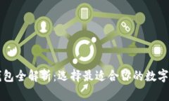 以太坊常用钱包全解析：