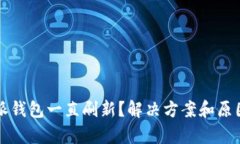 比特派钱包一直刷新？解