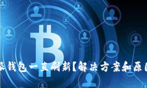 比特派钱包一直刷新？解决方案和原因分析