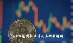 BitP钱包图标设计及其功能
