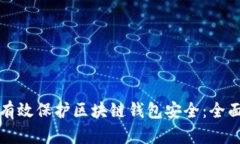如何有效保护区块链钱包