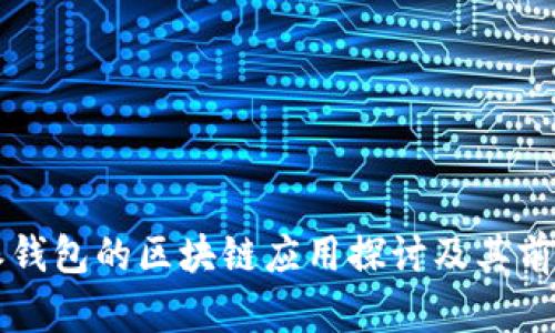 比特派钱包的区块链应用探讨及其前景分析