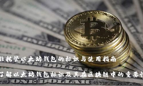 非托管以太坊钱包的标识与使用指南

了解以太坊钱包标识及其在区块链中的重要性