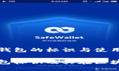 非托管以太坊钱包的标识与使用指南

了解以太坊钱包标识及其在区块链中的重要性
