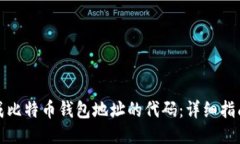 如何生成比特币钱包地址