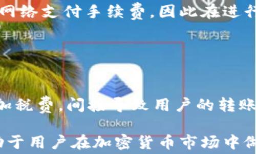 
关于USDT转账到钱包的费用解析与常见问题解答

关键词
USDT转账, 钱包费用, 加密货币转账, 交易所费用, 如何节省手续费/guanjianci

详细介绍

随着数字货币的崛起，USDT（Tether）作为一种广泛使用的稳定币，已经成为了很多人进行交易和转账的首选工具。在将USDT从交易所转到个人钱包时，很多用户可能会关心是否需要支付手续费，以及如何选择最合适的转账方式以降低成本。本文将详细介绍USDT转账到钱包的费用问题、相关机制以及常见问题的解答。

一、USDT转账手续费的基础知识

USDT是一种基于区块链的数字货币，其主要功能是稳定价值，通常以1:1的比例与美元挂钩。当用户将USDT从交易所转移至个人钱包时，可能会产生一定的转账费用，这些费用主要由以下几个方面构成：

1. 网络费用：每次交易都需要在区块链上进行确认，因此会涉及到一定的矿工费用（Gas Fee），这个费用通常由转账所使用的区块链网络决定，比如以太坊、TRON或比特币网络等。

2. 交易所费用：一些交易所可能会对用户从平台提取资产的操作收取手续费，这部分费用与区块链网络费用是分开的。

在了解了基本的手续费构成后，用户就可以更好地规划自己的转账策略和选择合适的交易所。

二、不同区块链网络下的转账费用比较

USDT可以在多个区块链上流通，包括以太坊（ERC-20）、TRON（TRC-20）、Omni Layer等。不同的区块链网络对应的转账费用差异较大，选择适合的网络可以帮助用户节省费用：

1. 以太坊（ERC-20）：以太坊网络的交易费用通常较高，因为网络拥堵时矿工费用会迅速上升。尽管以太坊网络支持智能合约，但对于简单的USDT转账来说，费用可能相对较高。

2. TRON（TRC-20）：TRON网络因其低费用和快速确认而受到用户青睐。TRC-20类型的USDT转账手续费通常比较低，适合频繁的小额转账。

3. Omni Layer：虽然Omni Layer上的USDT使用较少，但该网络的转账费用也相对较高，且转账速度较慢。

总体而言，如果用户主要关注转账费用和速度，建议选择TRON网络。

三、如何选择合适的交易所以减少手续费

在进行USDT转账前，选择合适的交易所可以帮助用户减少不必要的费用。以下是一些选择建议：

1. 比较手续费：从交易所提取USDT时，应提前查看平台公布的手续费标准。一些交易所可能会在特定期间内提供手续费减免或优惠活动。

2. 交易对选择：在进行USDT交易时，选择手续费较低的交易对，有时可以有效降低整体交易成本。

3. 活动与优惠：注意交易所会定期推出的提现优惠活动，参与这些活动能为用户节省不少费用。

4. 用户评价与信誉：在选择交易所时，查看其他用户对平台的评测，确保平台的信誉良好，以避免额外的损失。

四、如何降低USDT转账手续费

为了降低USDT转账的手续费，用户可以尝试以下几种方法：

1. 选择非高峰时段转账：网络拥堵时段（例如交易活跃时间）往往会导致手续费飙升。在网络相对冷清的时间段进行转账可以有效降低费用。

2. 使用低费用网络：如前所述，TRON网络提供的转账费用相对较低，选择这一网络将极大地减少费用支出。

3. 积累大额转账：如果日常转账频繁，可以考虑将小额转账累积起来，定期一次性转账，以降低频繁转账造成的累积费用。

4. 关注交易所的手续费减免活动：定期关注交易所的活动和 promocodes，有时可获取手续费的减免或奖励。

五、常见问题解答

在进行USDT转账的过程中，用户通常会产生一些疑问。我们将列出其中6个常见问题并逐一解答：

h4问题1：USDT转账需要多久时间？/h4
USDT的转账时间与所使用的区块链网络密切相关。在大多数情况下，通过TRON网络进行转账通常在几分钟内完成。而通过以太坊网络，尤其是在网络拥堵时期，确认时间可能会延长至十几分钟甚至数小时。

对于USDT的接收方，确保其钱包地址无误以及相关区块链网络状态良好，这能大幅提高转账流程的顺利进行。同时，注意各个交易所内部转账和外部转账的时间也有所不同。

h4问题2：如何确认我的USDT是否已经成功转账？/h4
一旦USDT进行转账，在区块链上获得确认后，用户可通过区块链浏览器进行查证。用户应在选择网络后，通过输入相关的交易哈希（Transaction Hash）或钱包地址，在区块链浏览器（如Etherscan、Tronscan等）上查询转账状态。

成功确认后，收款方钱包会更新余额，你可以在钱包内查看到转账的详细信息，包括时间戳、金额及发送方地址。

h4问题3：如果USDT转账失败，应该怎么办？/h4
USDT转账失败的原因有很多，比如网络费用不足、错误的钱包地址等等。在转账失败的情况下，用户首先需确认自己的转账是否已经被矿工处理及是否有足够的手续费。如果未被处理，用户有可能会选择再次发起转账，并调整手续费。

若由于错误钱包地址造成的问题，USDT转账一旦发出，基本无法撤回。因此，推荐用户在发送前仔细核对目标地址，确保每个字符都正确。

h4问题4：USDT转换成其他货币的手续费如何计算？/h4
USDT转化为其他货币时，会涉及到交易平台的兑换手续费。在大多数交易所中，会有实时的手续费计算显示，通常以成交金额的一定比例进行收取。此外，市场行情波动会影响具体兑换价格，用户在进行兑换时需保持警惕，选择最佳时机以获得更多收益。

在确认兑换之前，用户应清楚各个交易所的手续费标准、兑换汇率，以作出更明智的决策，避免因手续费过高而影响收益。

h4问题5：USDT在不同钱包之间转账是否收费？/h4
USDT在不同钱包之间转账时，仍然需要支付相关的网络费用。尽管一些钱包平台可能会对用户进行内部转账不收取费用，但在执行交易时仍需向网络支付手续费，因此在进行转账时需要考虑这些因素。

建议用户在选择钱包时，关注其收费标准，有些钱包能提供更具竞争力的转账费用。

h4问题6：在不同国家USDT的转账手续费是否存在差异？/h4
尽管USDT作为一种全球通用的数字货币，但实际转账费用会因用途、所在平台、补贴等因素而有所不同。比如，在某些国家可能存在合规要求或附加税费，间接导致用户的转账费用提高。此外，具体交易所的费用策略也可能因地区而异，因此在进行跨国交易时，用户应提前了解各个平台的政策。

总结而言，虽然USDT的转账在某种程度上涉及到手续费用，但通过选择合适的网络和平台，用户可以有效地降低这些费用。了解相关的机制也有助于用户在加密货币市场中做出更明智的决策。