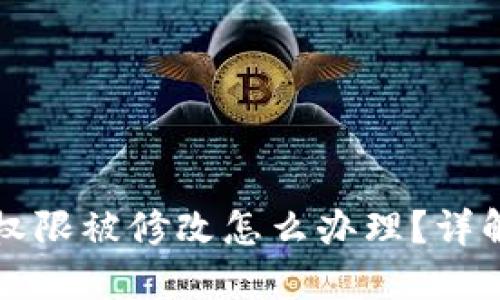 比特派地址权限被修改怎么办理？详解及解决方案