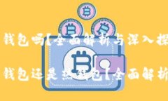 比特派是冷钱包吗？全面