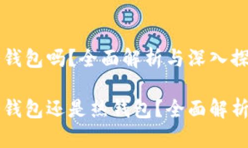 比特派是冷钱包吗？全面解析与深入探讨

比特派是冷钱包还是热钱包？全面解析及使用指南