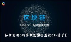 如何使用B特派钱包安全存