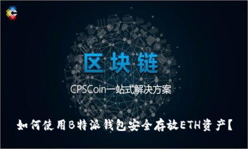 如何使用B特派钱包安全存放ETH资产？