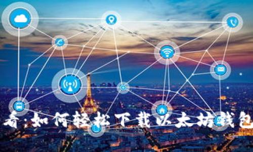 可能的
苹果用户必看：如何轻松下载以太坊钱包的终极指南