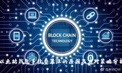 以太坊钱包手续费暴涨的原因及应对策略分析