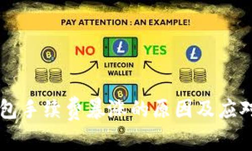 以太坊钱包手续费暴涨的原因及应对策略分析