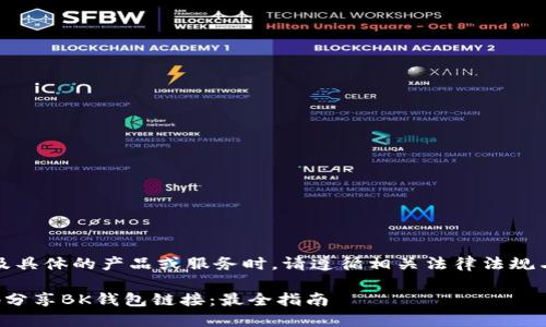 注意：在提及具体的产品或服务时，请遵循相关法律法规与平台政策。

如何安全地分享BK钱包链接：最全指南