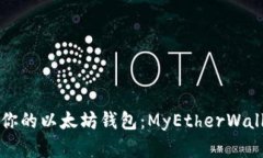 如何选择适合你的以太坊