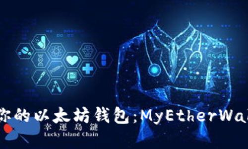 如何选择适合你的以太坊钱包：MyEtherWallet全方位分析