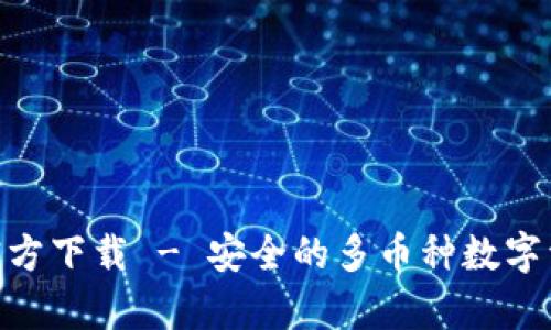 Bitpie钱包官方下载 - 安全的多币种数字资产管理工具