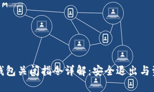 比特币钱包关闭指令详解：安全退出与资产保护