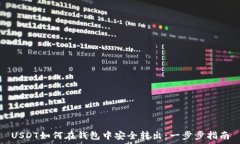  USDT如何在钱包中安全转出