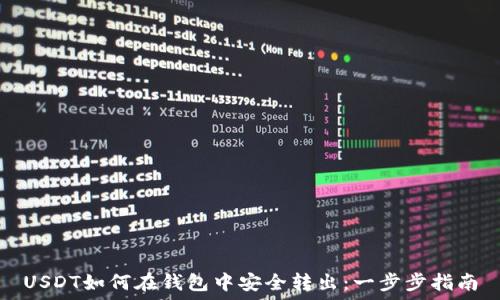 
USDT如何在钱包中安全转出：一步步指南