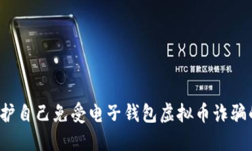 如何保护自己免受电子钱包虚拟币诈骗的侵害？