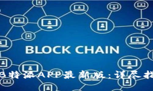 如何下载安装B特派APP最新版：详尽指南与使用技巧