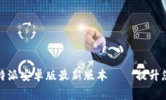 免费下载 b特派安卓版最新