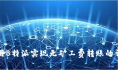 如何利用B特派实现无矿工