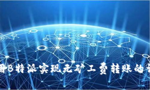 如何利用B特派实现无矿工费转账的详细指南