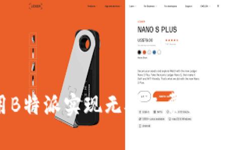 如何利用B特派实现无矿工费转账的详细指南