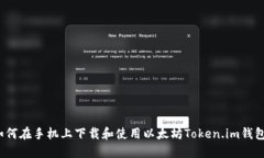 如何在手机上下载和使用