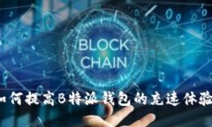 如何提高B特派钱包的充速