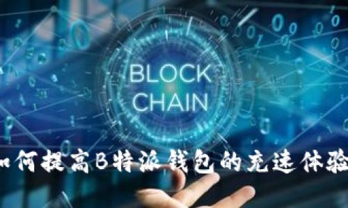 如何提高B特派钱包的充速体验？