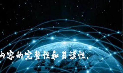 token.im能转到b特派吗？

token.im是数字货币领域中一个常见的代币转账平台，而b特派是一种数字货币服务或交易平台。很多用户在使用token.im进行转账时，常常会有疑问：token.im能否转账到b特派？在本文中，我们将详细探讨这一问题，并与读者分享相关信息。

token.im与b特派的基本介绍

token.im是一款专注于区块链技术的数字资产钱包应用，支持多种数字货币的存储与转账。它提供了一系列方便的功能，如代币兑换、资产管理等。用户可以通过token.im安全地保存和管理他们的数字资产。

b特派则是一款广受欢迎的数字货币交易平台，允许用户进行各类数字货币的交易。用户在b特派上可以通过法币购买数字货币，或是将他们的数字货币进行交易换成其它币种。

由于token.im和b特派在数字货币领域的地位，许多用户希望能够将token.im中的代币直接转到b特派进行交易或管理。

transfer功能与流程

首先，要了解token.im是否能够直接转账到b特派，关键在于两者的数字货币转账功能。正常情况下，token.im是支持转账到任何有相应地址的钱包或交易平台的，只要该平台支持对应的币种。

因此，用户在token.im中选择“转账”功能，输入b特派提供的相应数字货币地址，就可以完成转账。在这个过程中，用户需要注意确保地址的准确性，因为一旦转账，资金将无法撤回。

token.im支持的币种及其在b特派的可用性

在进行转账之前，了解token.im支持的币种和b特派支持的币种是很重要的。如果token.im支持的代币在b特派上无法使用或不被支持，转账将会失败。

大部分主流的数字货币，如比特币（BTC）、以太坊（ETH）、USDT等，token.im和b特派都支持，因此用户在转账时要特别注意所转账的币种是否被两者都支持。

转账的费用和时间

进行转账时，用户还需考虑转账的费用和时间。token.im在用户转账时通常会收取一定的网络手续费，这笔费用取决于所在网络的拥堵程度及转账量。此外，转账到b特派的时间也会取决于区块链网络的实际情况，一般来说，通常在几分钟到数十分钟内完成。

如何确保安全转账

在进行代币转账时，确保操作的安全性至关重要。用户在token.im进行转账时，务必要小心对待自己的私钥，并确保使用的网络连接是安全的。在输入b特派的钱包地址时，建议仔细核对，以避免转账错误。

此外，用户还可以利用token.im的地址簿功能，将常用的转账地址保存起来，避免每次都需要输入地址而产生的错误。

转账失败的可能原因

在使用token.im转账到b特派的过程中，用户可能会遭遇到账失败的问题，这通常由几个原因造成。首先是网络拥堵，导致转账时间延迟或者失败。其次，可能是因为地址输入错误，导致资金无法到账。再者，不同代币间的网络不兼容，也是造成转账失败的重要原因。

为了应对这些问题，用户可以在转账前了解当前网络状况，并仔细核对每一个步骤，以确保顺利完成转账。

总结

综上所述，token.im是可以转账到b特派的，只要确保双方支持相同的币种，并且输入正确的钱包地址即可。在转账过程中，用户需时刻注意安全性与效率，从而保障他们的数字资产安全。

---

### 可能相关的问题

1. **token.im与b特派的主要区别是什么？**
2. **转账过程中遇到问题该怎么处理？**
3. **如何安全地管理自己的数字货币？**
4. **在什么情况下转账会失败？**
5. **b特派支持的所有币种有哪些？**
6. **如何在token.im中找到b特派的地址？**

每一个问题都将详细介绍相关信息，并给出相关建议和注意事项。请注意每个问题的回答会进行单独处理，以确保内容的完整性和易读性。