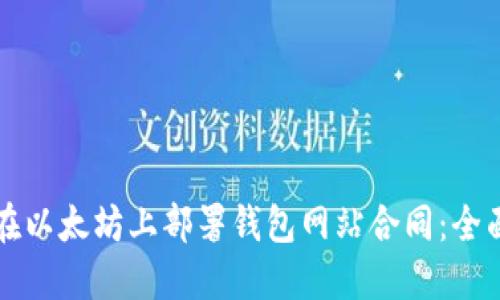 如何在以太坊上部署钱包网站合同：全面指南