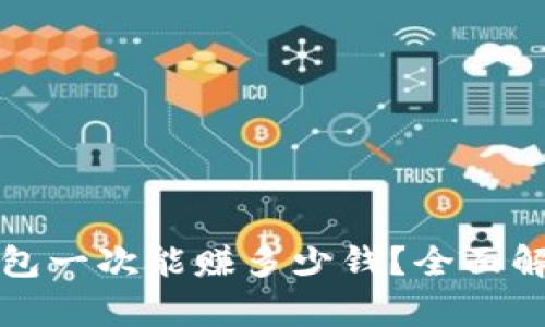 : 区块链钱包一次能赚多少钱？全面解析收益潜力