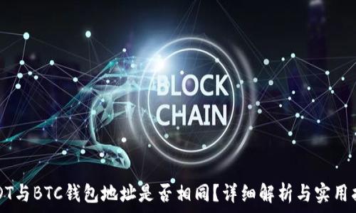   
USDT与BTC钱包地址是否相同？详细解析与实用指导