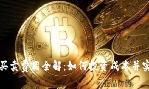 2023年B特派买卖费用全解：如何投资成本并实现收益最大化