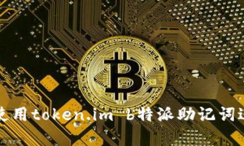 如何安全有效地使用token.im b特派助记词进行加密资产管理