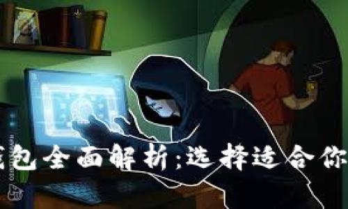 区块链冷钱包与热钱包全面解析：选择适合你的数字资产管理方式