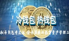 虚拟币钱包中文版：安全
