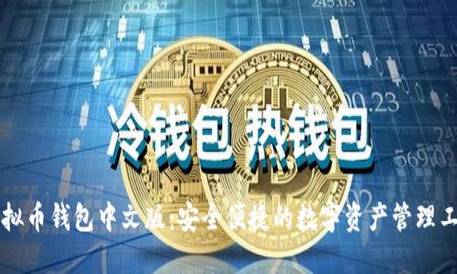 虚拟币钱包中文版：安全便捷的数字资产管理工具