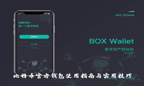 比特币官方钱包使用指南与实用技巧