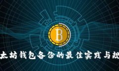 以太坊钱包备份的最佳实